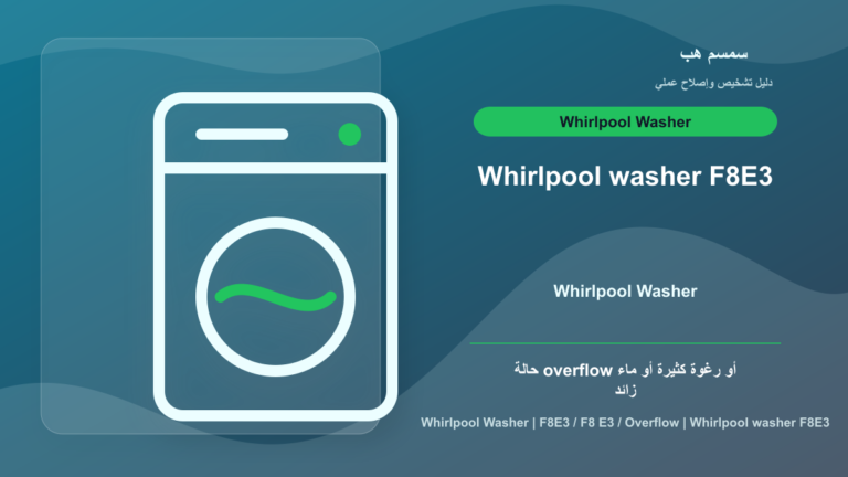 Whirlpool Washer F8E3: رغوة كثيرة أم فيضان ماء داخل الغسالة؟