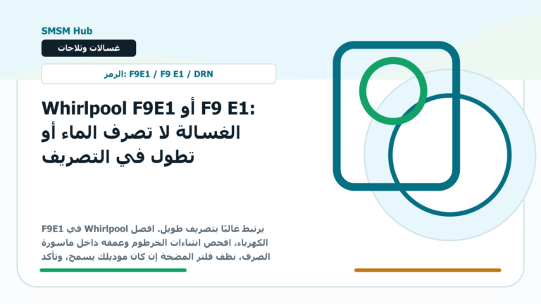 Whirlpool F9E1 أو F9 E1: الغسالة لا تصرف الماء أو تطول في التصريف - Whirlpool F9E1