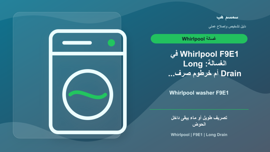 Whirlpool F9E1 في الغسالة: Long Drain أم خرطوم صرف مركب خطأ؟