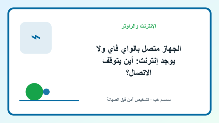 الجهاز متصل بالواي فاي ولا يوجد إنترنت: أين يتوقف الاتصال؟
