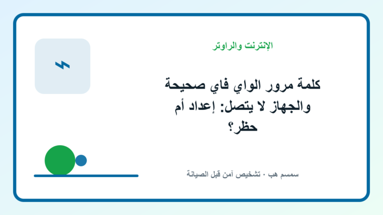 كلمة مرور الواي فاي صحيحة والجهاز لا يتصل: إعداد أم حظر؟