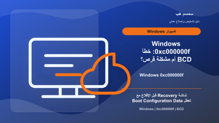 Windows 0xc000000f: خطأ BCD أم مشكلة قرص؟