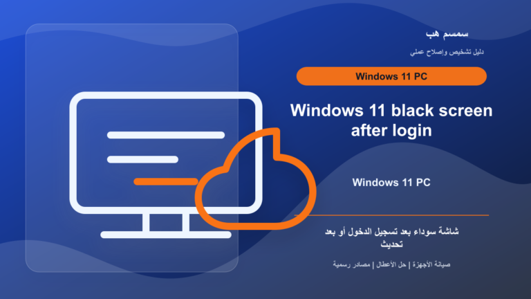 Windows 11 شاشة سوداء بعد تسجيل الدخول: تعريف كرت الشاشة أم وضع العرض؟