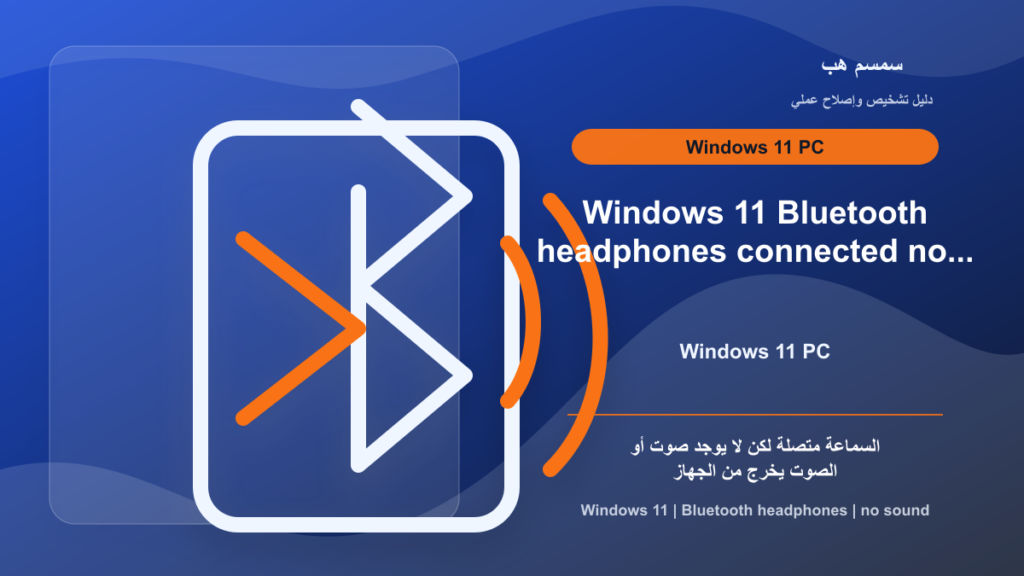 سماعات Bluetooth متصلة في Windows 11 ولا يوجد صوت: إخراج أم تعريف؟
