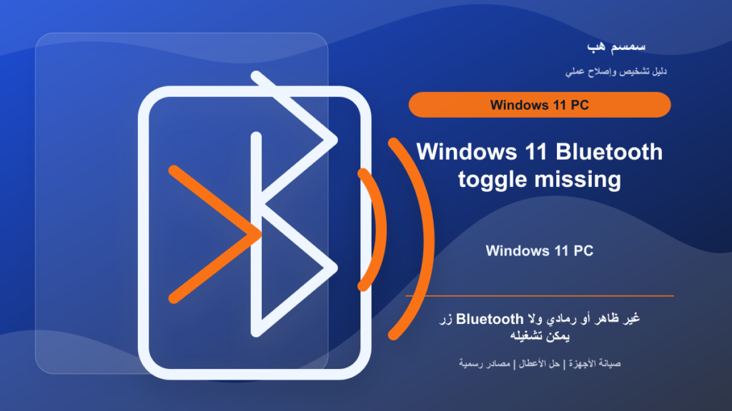Bluetooth اختفى من Windows 11: التعريف أم الخدمة أم الجهاز لا يدعم؟