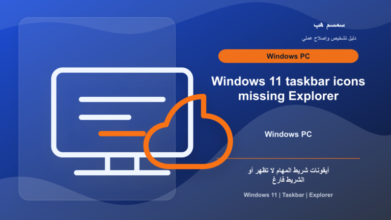 Windows 11 اختفت أيقونات شريط المهام: Explorer أم تحديث؟