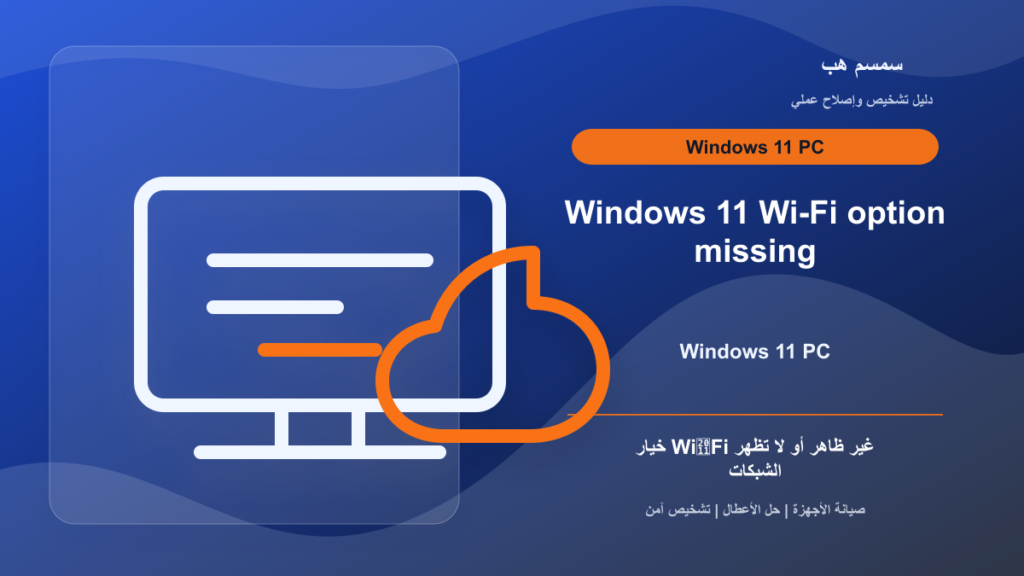 Windows 11 اختفى منه خيار Wi‑Fi: أين تبحث قبل الفورمات؟