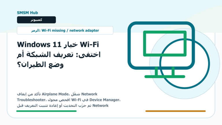 Windows 11 خيار Wi-Fi اختفى: تعريف الشبكة أم وضع الطيران؟ - Windows 11 خيار Wi-Fi اختفى