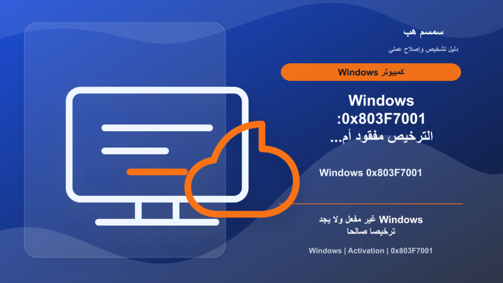 Windows 0x803F7001: الترخيص مفقود أم مفتاح المنتج غير صحيح؟