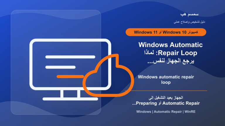 Windows Automatic Repair Loop: لماذا يرجع الجهاز لنفس شاشة الإصلاح؟