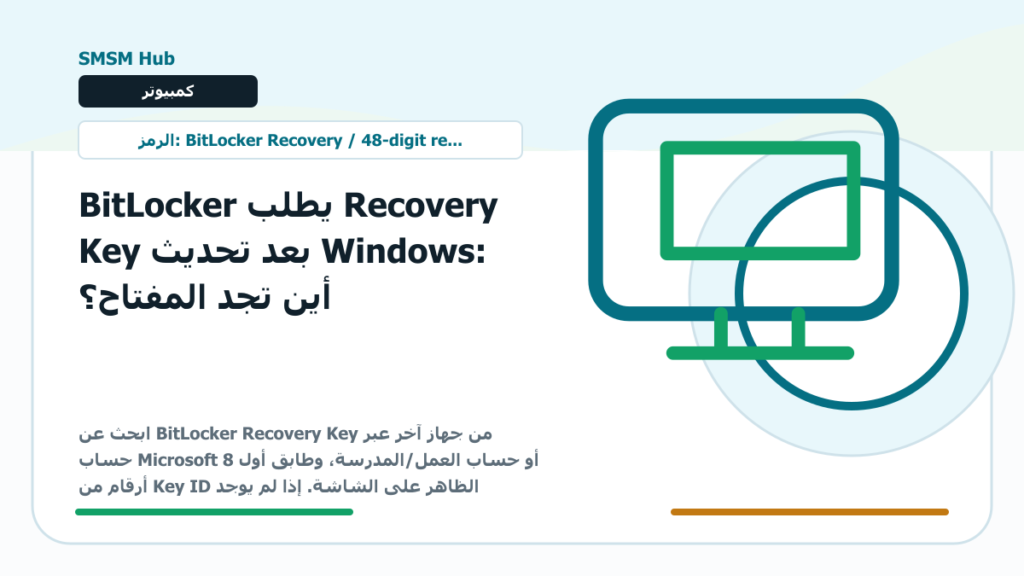BitLocker يطلب Recovery Key بعد تحديث Windows: أين تجد المفتاح؟ - BitLocker Recovery Key