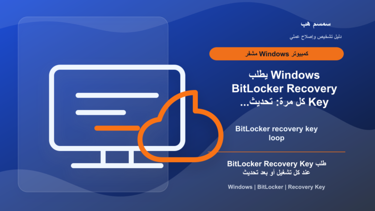Windows يطلب BitLocker Recovery Key كل مرة: تحديث أم إعداد إقلاع؟