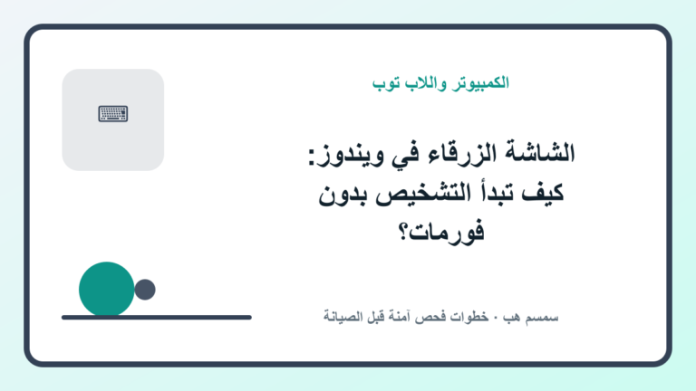 الشاشة الزرقاء في ويندوز: كيف تبدأ التشخيص بدون فورمات؟