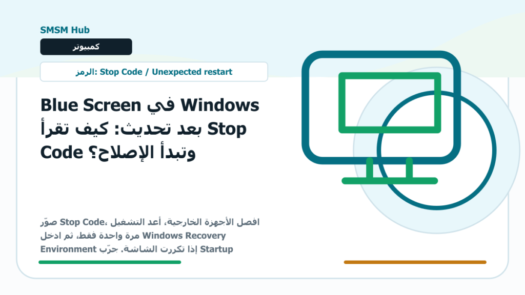 Blue Screen في Windows بعد تحديث: كيف تقرأ Stop Code وتبدأ الإصلاح؟ - Blue Screen Windows