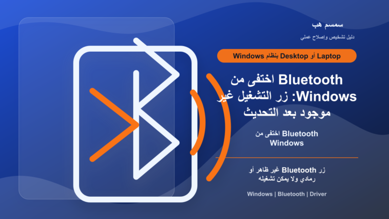 Bluetooth اختفى من Windows: زر التشغيل غير موجود بعد التحديث