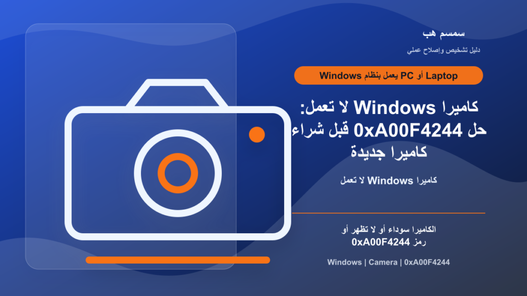كاميرا Windows لا تعمل: حل 0xA00F4244 قبل شراء كاميرا جديدة