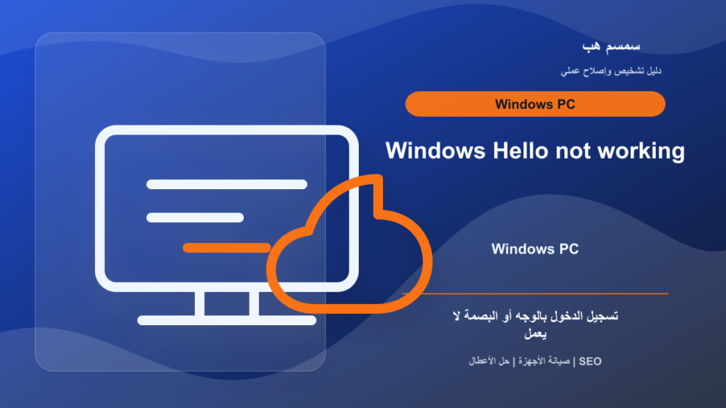Windows Hello لا يتعرف على الوجه أو البصمة: PIN أم كاميرا أم تعريف؟