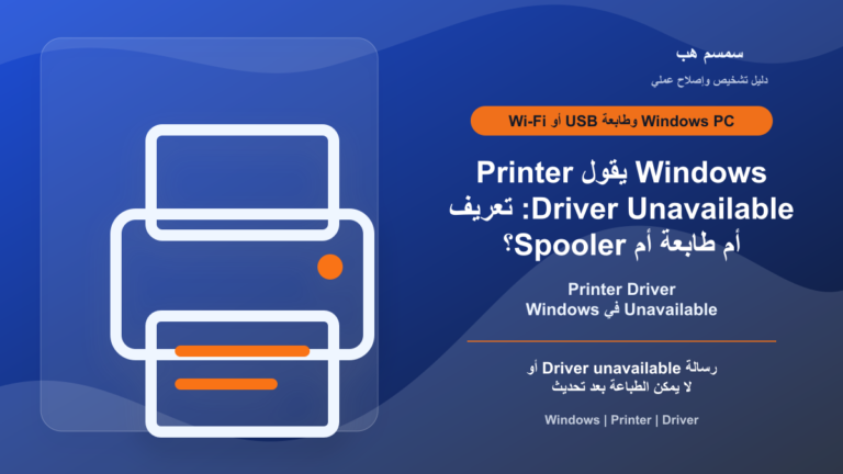 Windows يقول Printer Driver Unavailable: تعريف أم طابعة أم Spooler؟