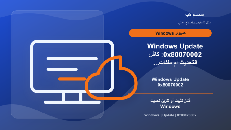 Windows Update 0x80070002: كاش التحديث أم ملفات ناقصة؟