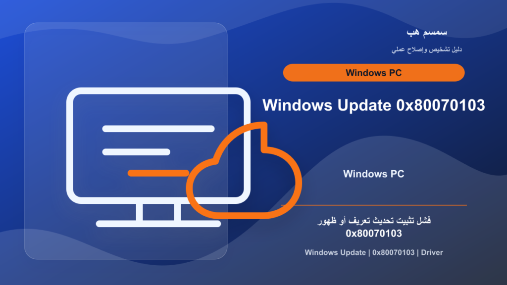 Windows Update 0x80070103: هل هو خطأ تعريف يجب إصلاحه؟