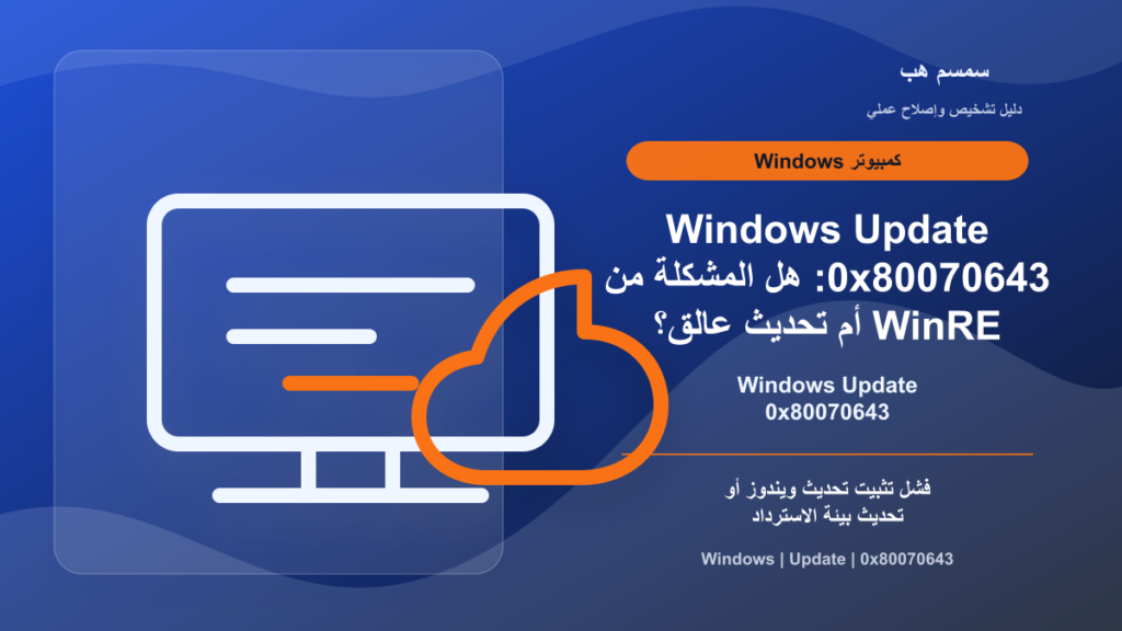 Windows Update 0x80070643: هل المشكلة من WinRE أم تحديث عالق؟