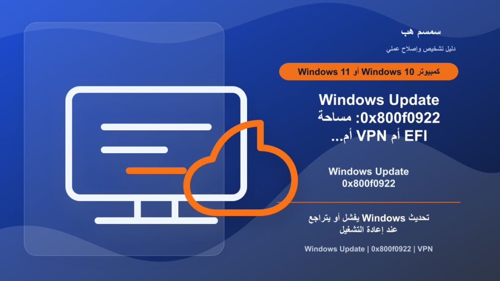 Windows Update 0x800f0922: مساحة EFI أم VPN أم تحديث عالق؟
