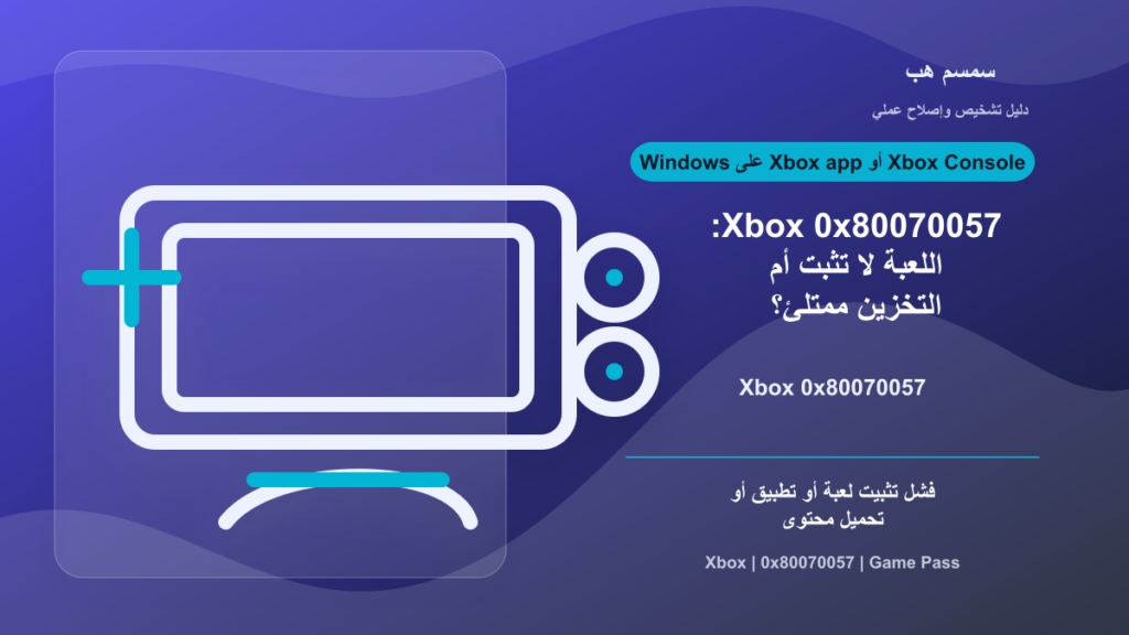Xbox 0x80070057: اللعبة لا تثبت أم التخزين ممتلئ؟