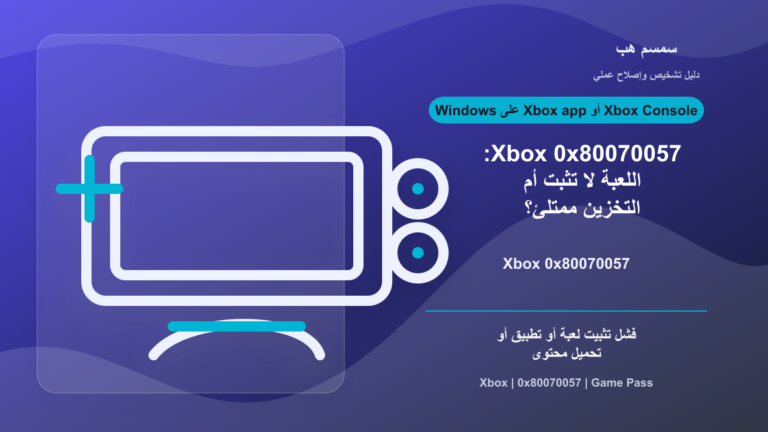 Xbox 0x80070057: اللعبة لا تثبت أم التخزين ممتلئ؟