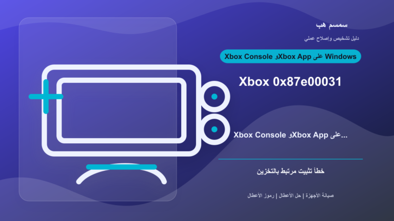 Xbox 0x87e00031: هل التخزين أو القرص سبب فشل التثبيت؟