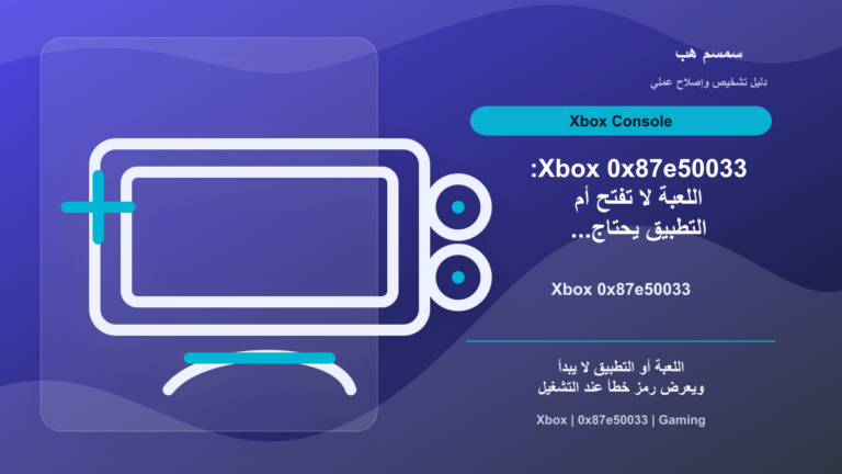 Xbox 0x87e50033: اللعبة لا تفتح أم التطبيق يحتاج إعادة تشغيل؟