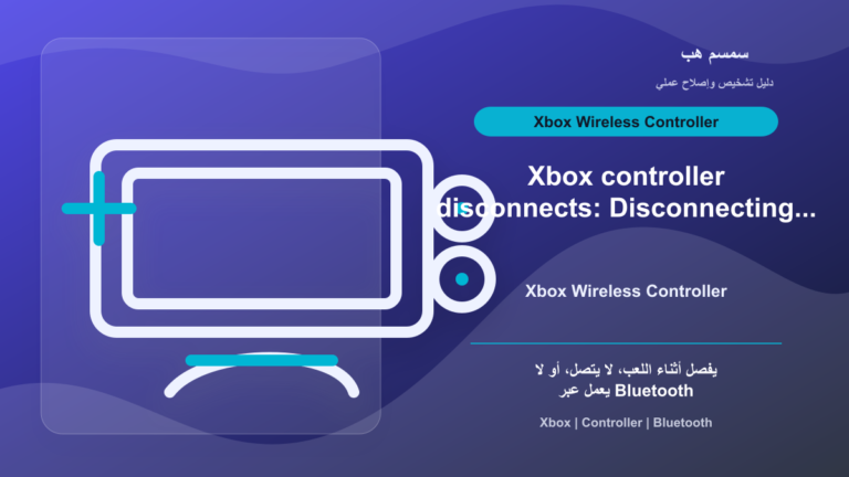 Xbox Controller يفصل أو لا يتصل: البطارية أم Bluetooth أم Firmware؟