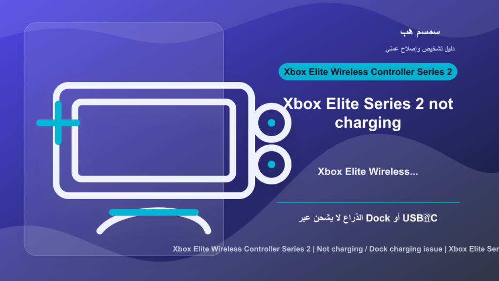 Xbox Elite Series 2 لا يشحن: Dock أم USB‑C أم بطارية داخلية؟
