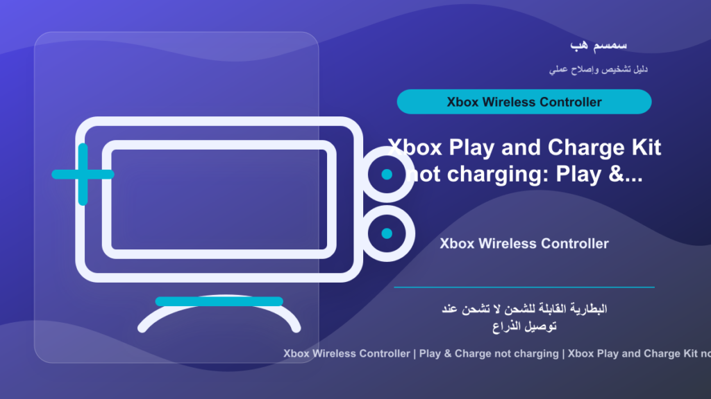 Xbox Play & Charge Kit لا يشحن: كابل أم Battery Pack انتهى؟