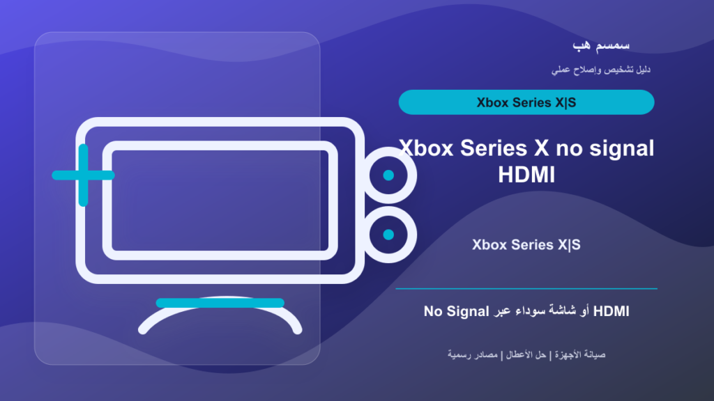 Xbox Series X يعطي No Signal: HDMI أم إعدادات 4K أم شاشة سوداء؟