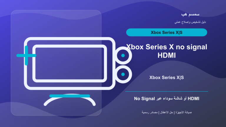 Xbox Series X يعطي No Signal: HDMI أم إعدادات 4K أم شاشة سوداء؟