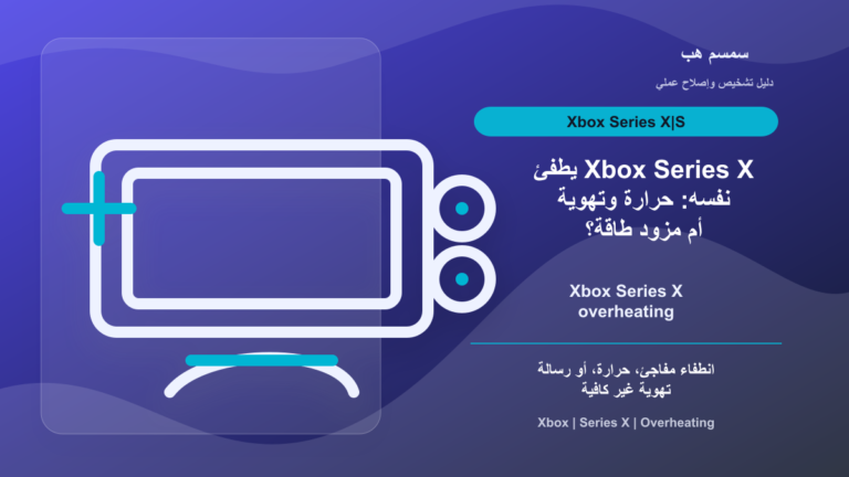 Xbox Series X يطفئ نفسه: حرارة وتهوية أم مزود طاقة؟