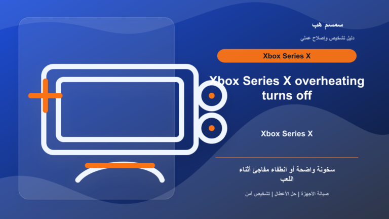 Xbox Series X يسخن أو يطفئ نفسه: التهوية قبل الصيانة