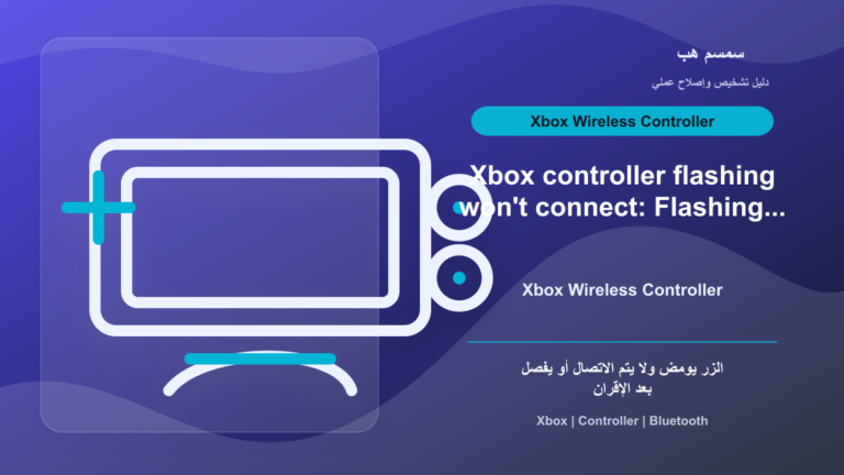 Xbox Controller Flashing: يد التحكم تومض ولا تتصل بالكونسول أو الكمبيوتر