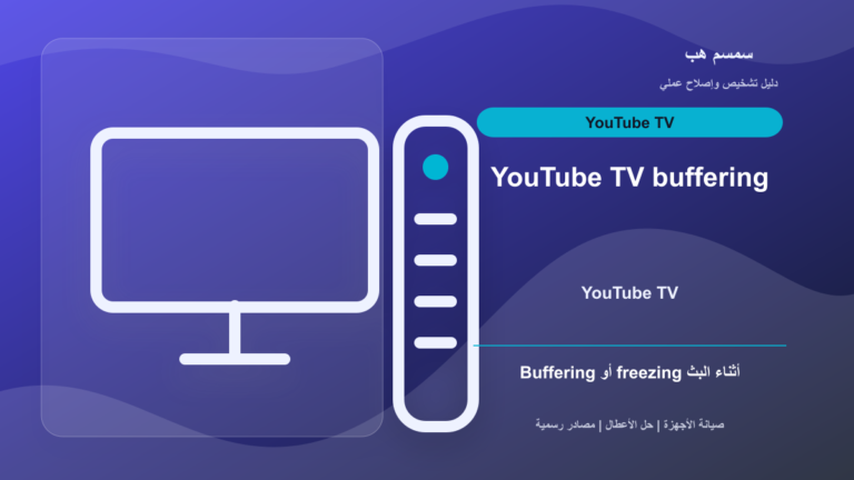 YouTube TV يعلق أو يعمل Buffering: الراوتر أم التطبيق أم الجهاز؟