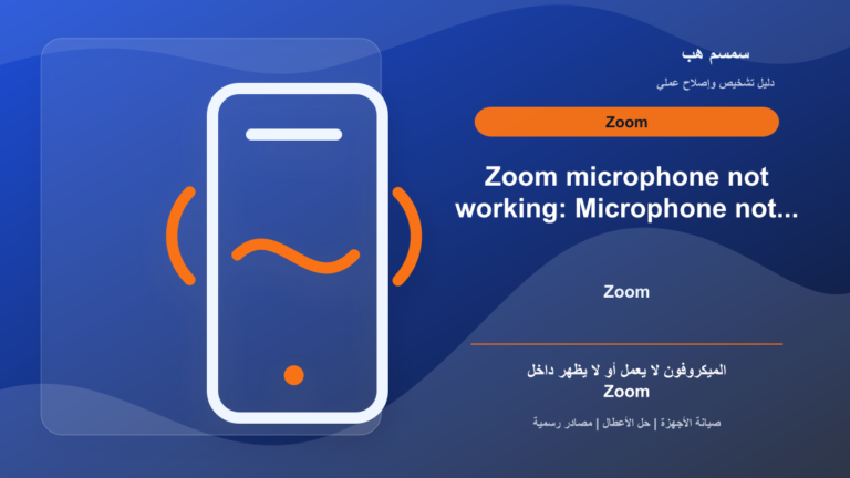 Zoom لا يلتقط الميكروفون: إذن النظام أم جهاز الصوت داخل Zoom؟