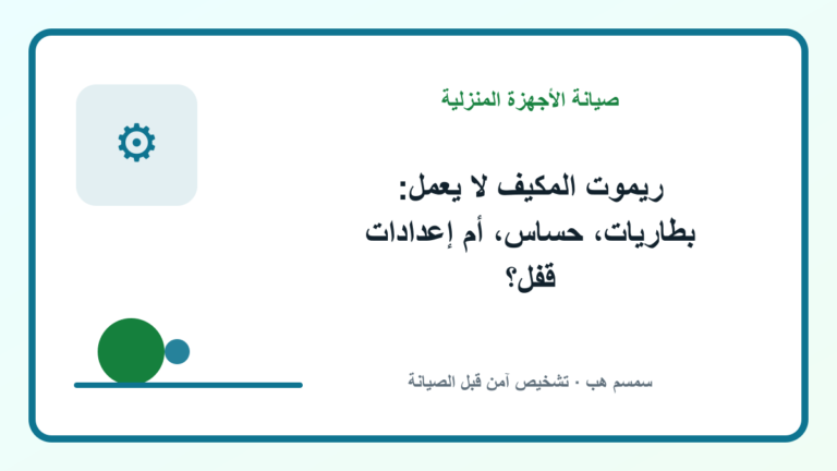 ريموت مكيف لا يعمل مع فحص البطاريات وحساس الوحدة الداخلية