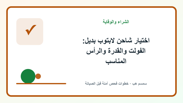 اختيار شاحن لابتوب بديل: الفولت والقدرة والرأس المناسب