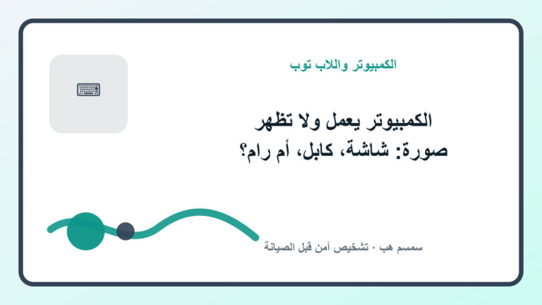 الكمبيوتر يعمل ولا تظهر صورة: شاشة، كابل، أم رام؟ - الكمبيوتر يعمل ولا تظهر صورة