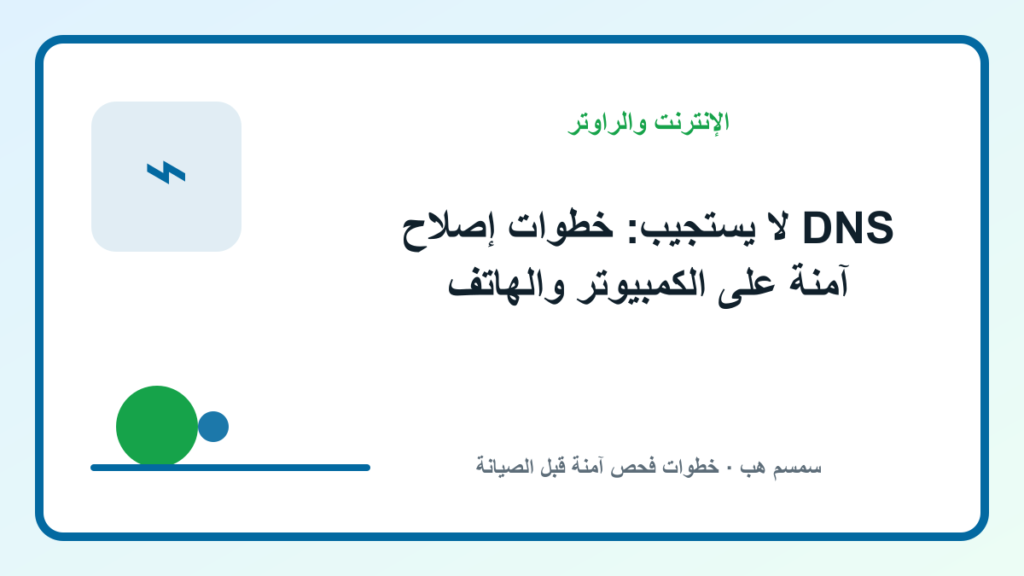 DNS لا يستجيب: خطوات إصلاح آمنة على الكمبيوتر والهاتف