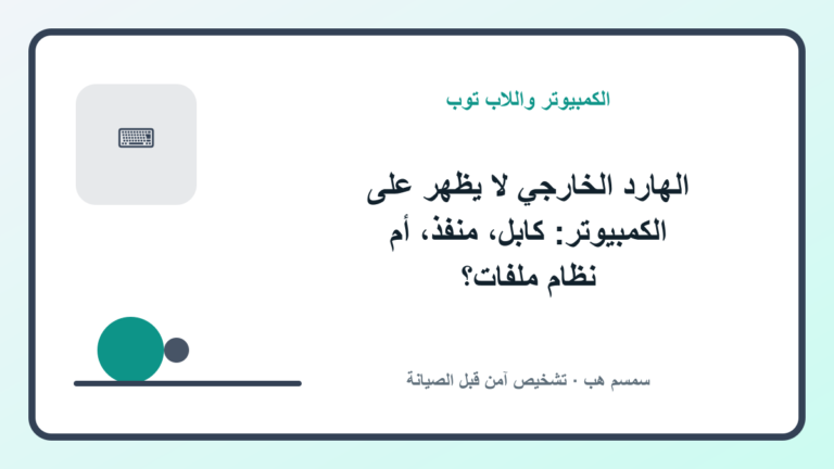 الهارد الخارجي لا يظهر على الكمبيوتر: كابل، منفذ، أم نظام ملفات؟