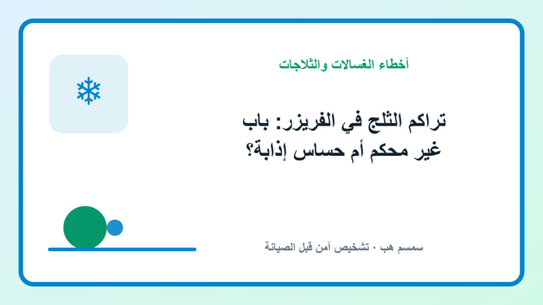 تراكم الثلج في الفريزر: باب غير محكم أم حساس إذابة؟