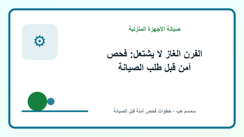 الفرن الغاز لا يشتعل: فحص آمن قبل طلب الصيانة