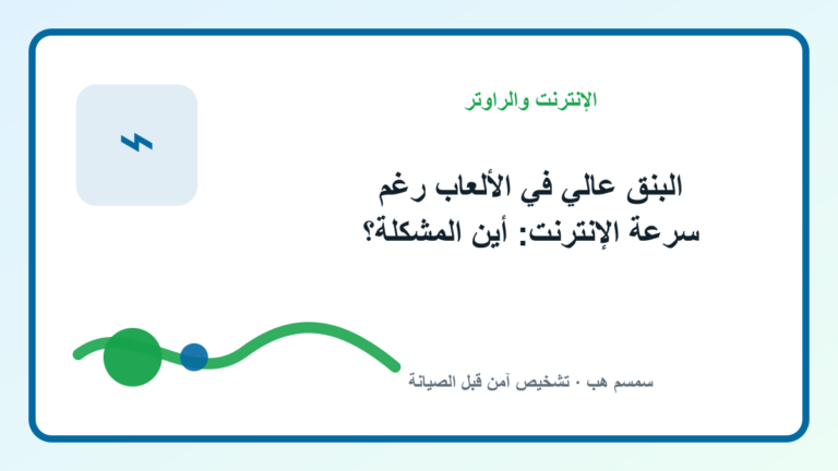 البنق عالي في الألعاب رغم سرعة الإنترنت: أين المشكلة؟ - البنق عالي في الألعاب
