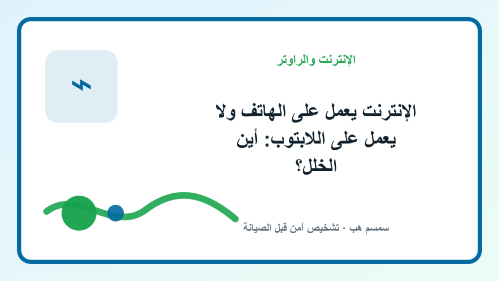 الإنترنت يعمل على الهاتف ولا يعمل على اللابتوب: أين الخلل؟ - الإنترنت يعمل على الهاتف ولا يعمل على اللابتوب