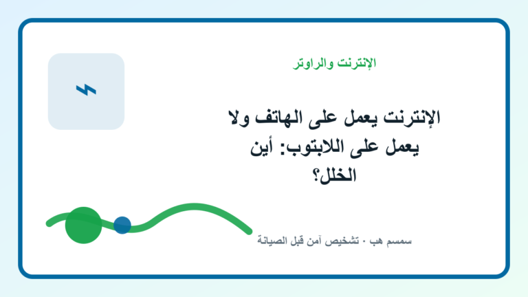 الإنترنت يعمل على الهاتف ولا يعمل على اللابتوب: أين الخلل؟ - الإنترنت يعمل على الهاتف ولا يعمل على اللابتوب